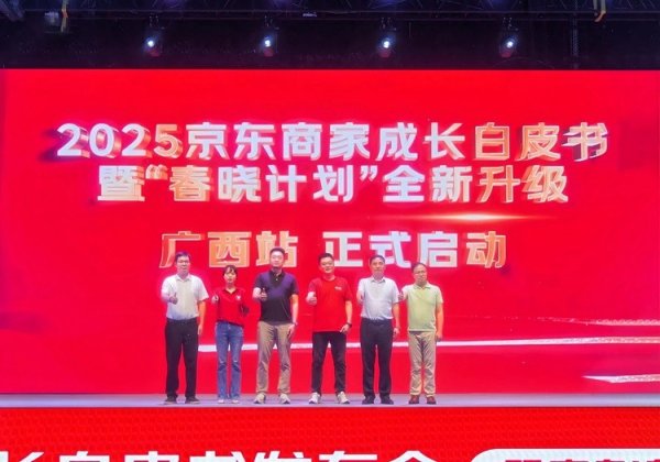 N配资 京东“春晓计划”落地广西：发布《2025商家成长白皮书》和属地帮扶计划