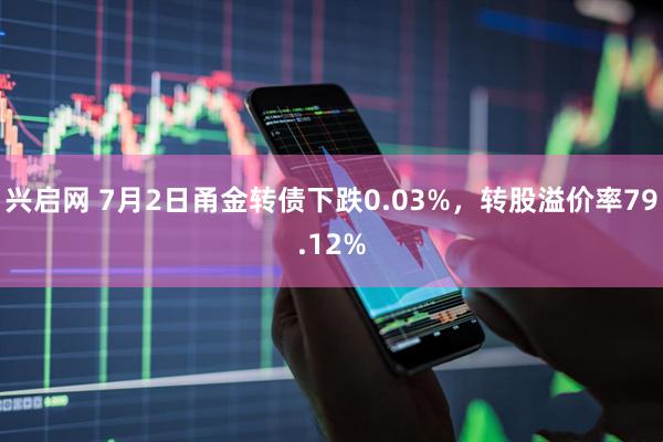 兴启网 7月2日甬金转债下跌0.03%，转股溢价率79.12%