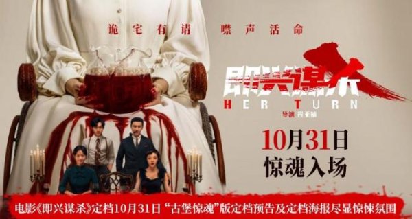 九牛网 电影即兴谋杀定档 古堡惊魂催命局
