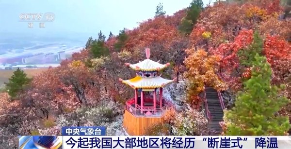 牛小散 较强冷空气来袭 今起我国大部地区将经历“断崖式”降温
