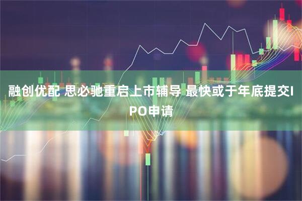 融创优配 思必驰重启上市辅导 最快或于年底提交IPO申请